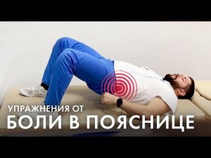 Упражнения, если болит спина ⚠️Как убрать острую боль в пояснице и спине