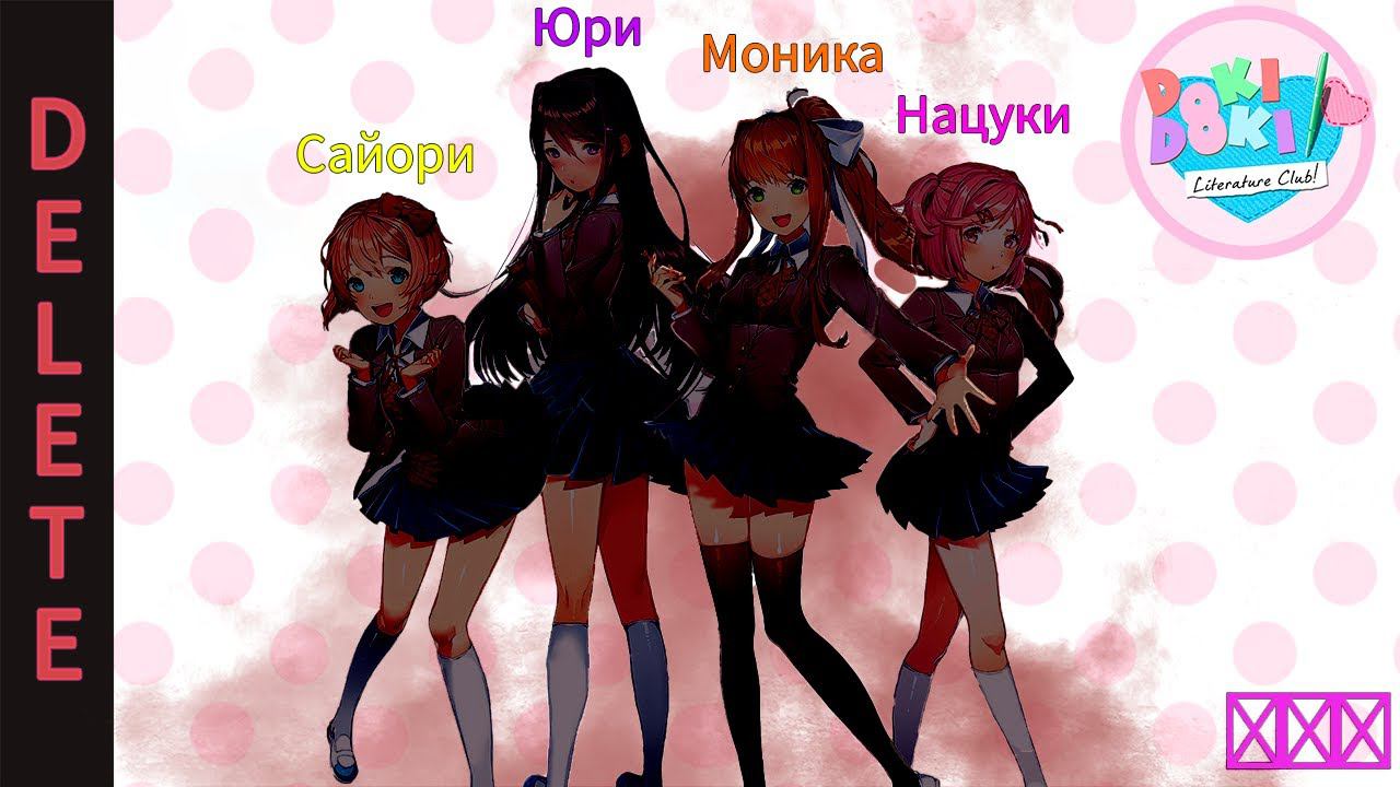 Doki Doki Literature Club! #10 | Стереть все