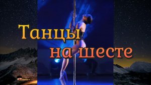 ТАНЦЫ НА ШЕСТЕ / Красивая девушка