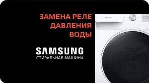 Замена реле давления стиральной машины Samsung