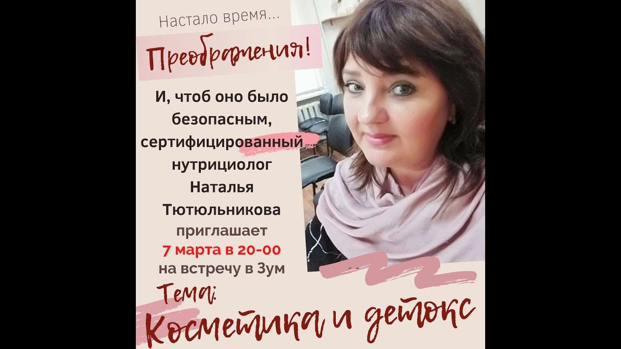 Косметика и детокс