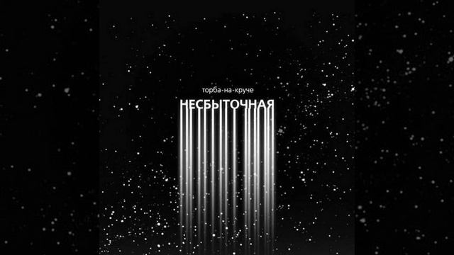 Несбыточная смотреть онлайн