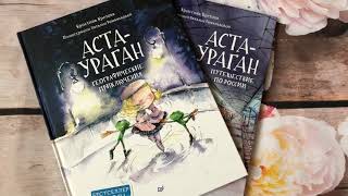 Кристина Кретова_ Аста-Ураган. Географические приключения смотреть онлайн