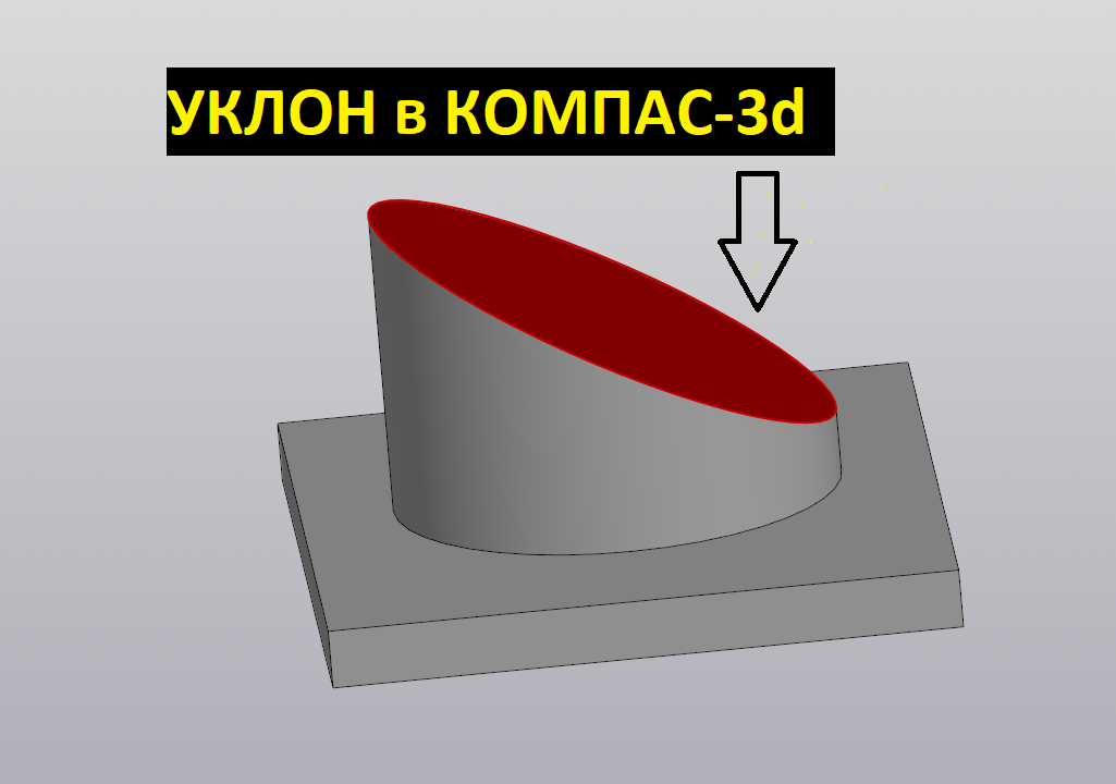 КОМПАС-3d. Инструмент УКЛОН смотреть онлайн