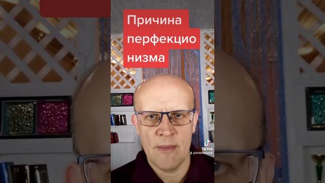 Причина перфекционизма смотреть онлайн