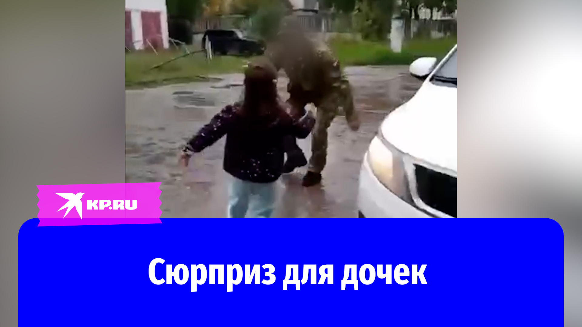 Боец вернулся с СВО и сделал сюрприз дочкам смотреть онлайн