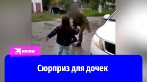 Боец вернулся с СВО и сделал сюрприз дочкам