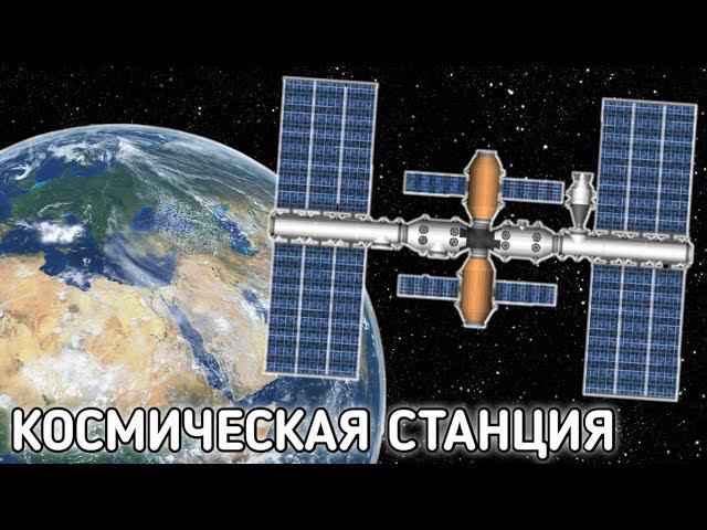 Строительство КОСМИЧЕСКОЙ СТАНЦИИ НА ОРБИТЕ ЗЕМЛИ! / Sfs 1.5 смотреть онлайн