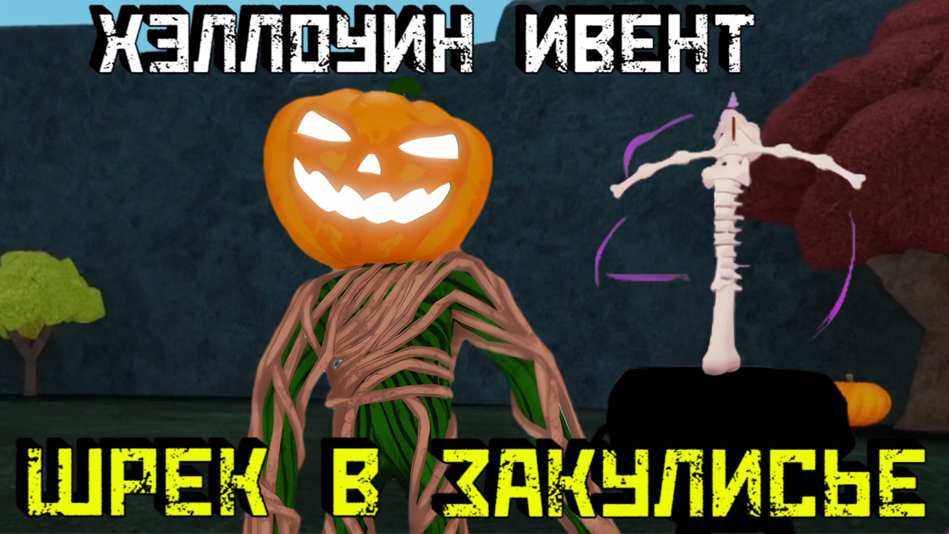 Ивент на Хэллоуин в игре ШРЕК В ЗАКУЛИСЬЕ [Роблокс]/ Shrek in The Backrooms Halloween Event [Roblox] смотреть онлайн