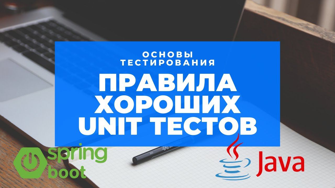Правила хорошего UNIT-теста на примере java и spring boot смотреть онлайн