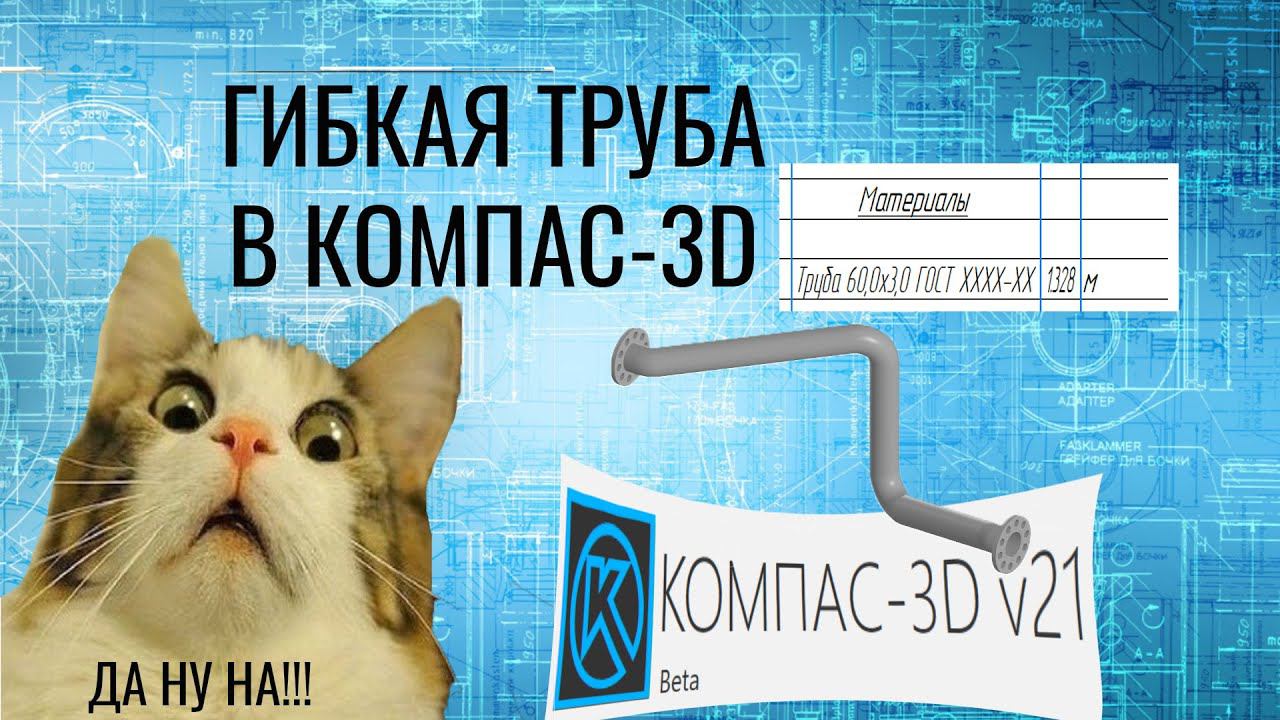 КОМПАС-3D v21. Не параметрическая гибкая труба с фланцами. Указание длины материала в спецификации. смотреть онлайн
