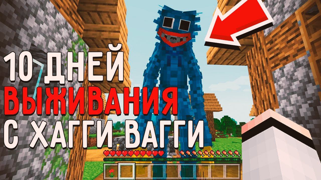 10 Дней Выживания с ХАГГИ ВАГГИ POPPY PLAYTIME в Мире майнкрафт ! Страшный сид HUGGY WUGGY смотреть онлайн