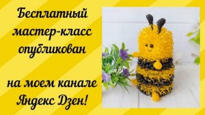 БЕСПЛАТНЫЙ мастер-класс / Мочалка-игрушка крючком "Пчелка"?/ Анонс
