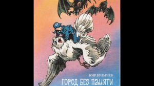Кир Булычев «Город без памяти» Глава 10 «Ночь в замке»