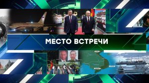 «Место встречи». Выпуск от 20 июня 2024 года