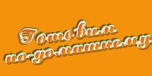 Блинчики на рассоле