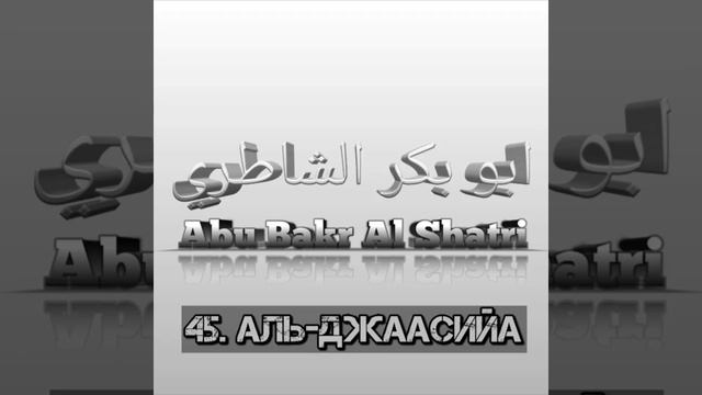 Сура 45 "Аль-Джасийа". Абу-Бакр Аш-Шатри. Красивое чтение Корана. Коран для детей. смотреть онлайн