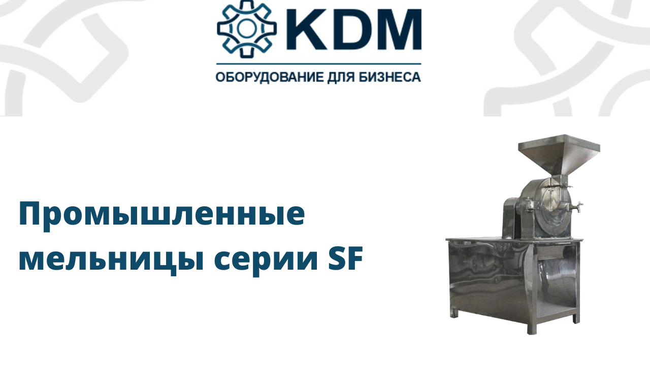 Промышленные мельницы серии SF смотреть онлайн