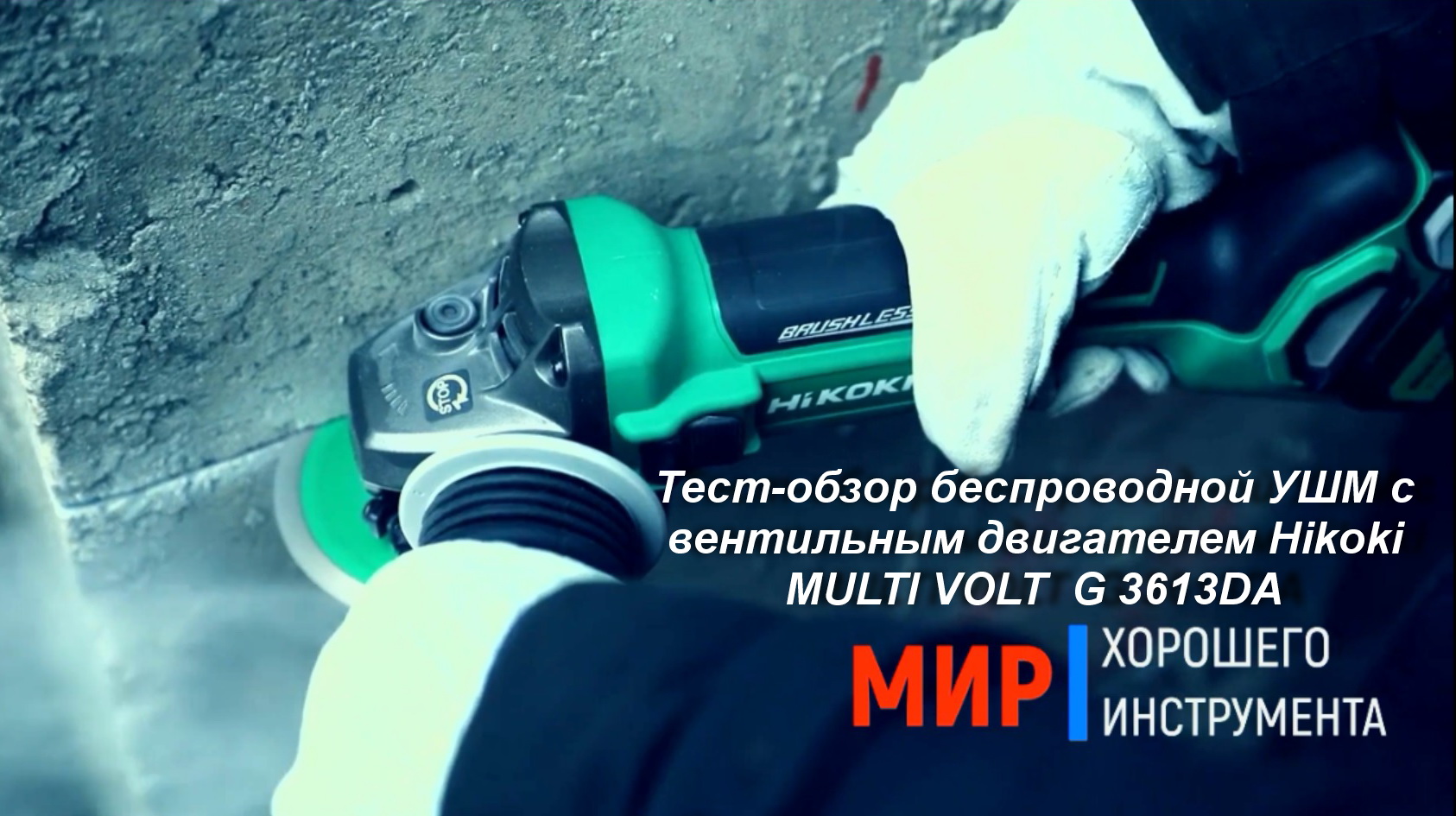 Тест-обзор беспроводной УШМ с вентильным двигателем Hikoki MULTI VOLT G 3613DA смотреть онлайн