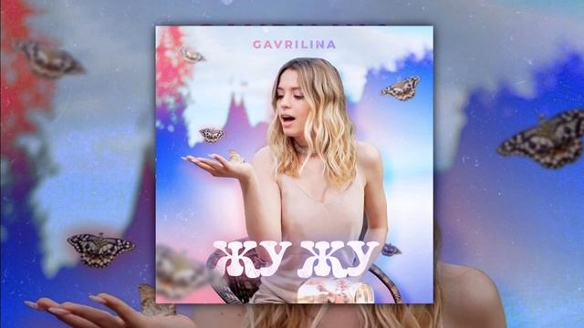 Юля Гаврилина - Жу Жу Жу |ТЕКСТ ПЕСНИ (СЛОВА) смотреть онлайн