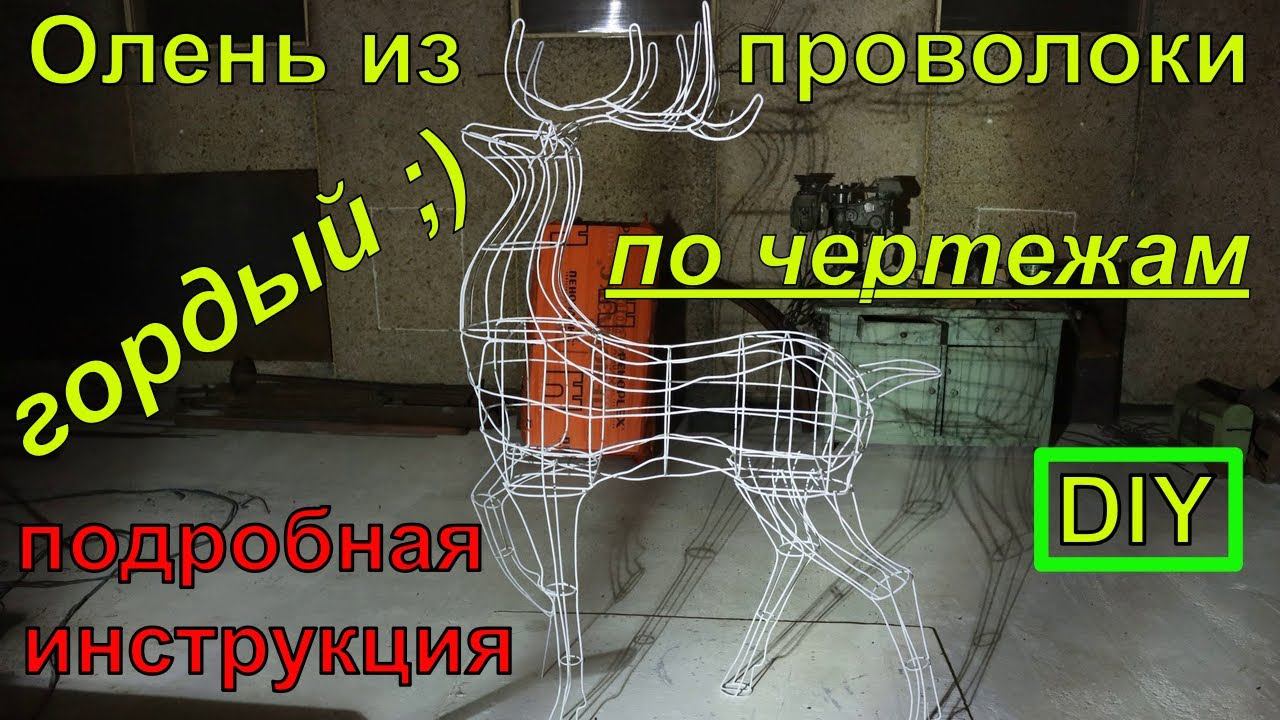 Новогодний светящийся гордый олень из проволоки по чертежам своими руками./ Wire deer. смотреть онлайн