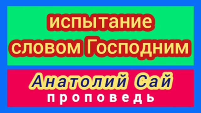 испытание словом Господним (Анатолий Сай, проповедь). смотреть онлайн