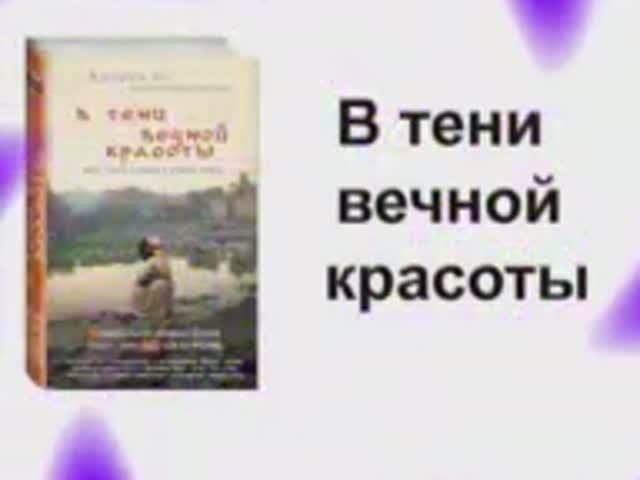 В тени вечной красоты смотреть онлайн