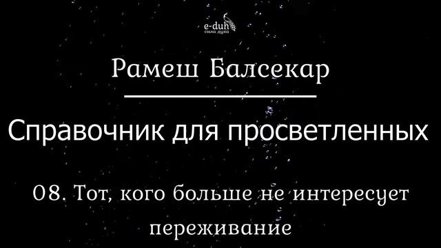 Рамеш Балсекар - 08. Тот, кого больше не интересует переживание. Справочник для просветленных смотреть онлайн