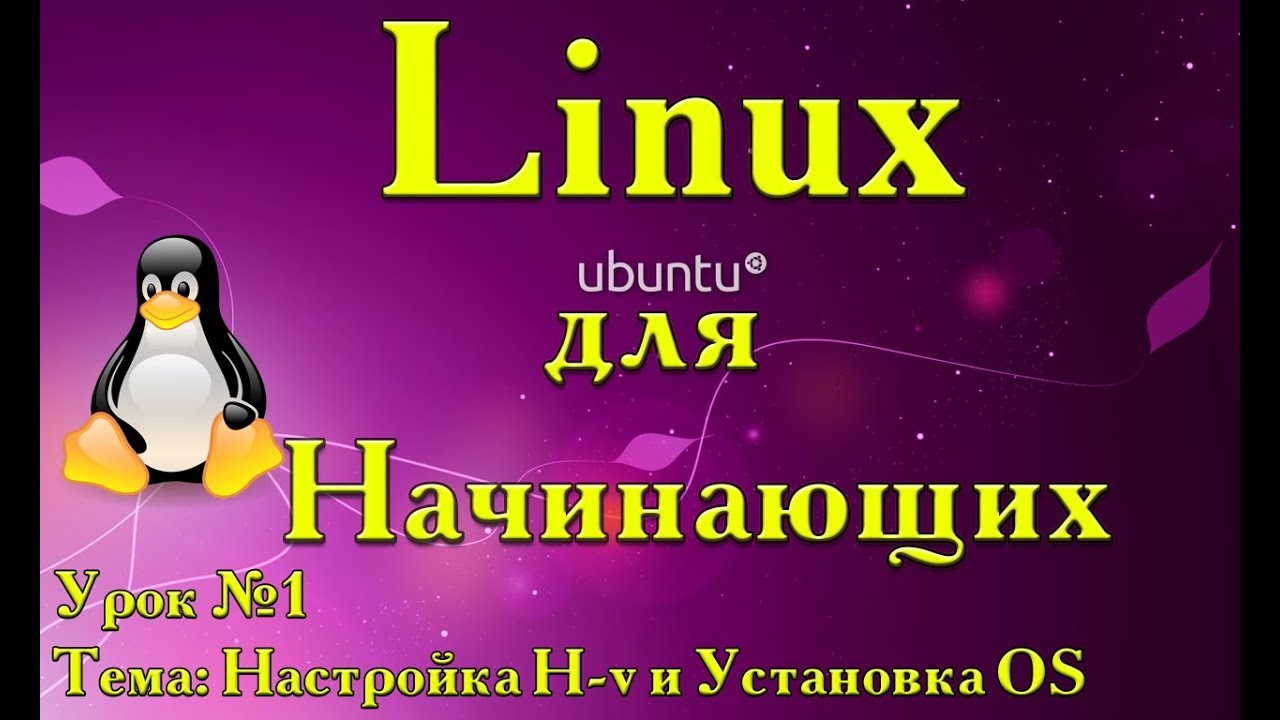 LINUX ОПЕРАЦИОННАЯ СИСТЕМА / УСТАНОВКА И НАСТРОЙКА / УРОК 1 смотреть онлайн