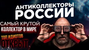 САМЫЙ КРУТОЙ КОЛЛЕКТОР В МИРЕ