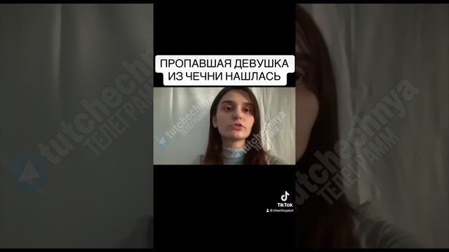 Девушка из Чечни пропавшая нашлась #чечня #чеченец #чеченцы смотреть онлайн
