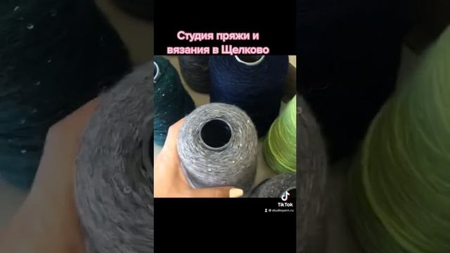 ПРЯЖА В БОБИНАХ С ЛЮРЕКСОМ ИЗ ИТАЛИИ смотреть онлайн