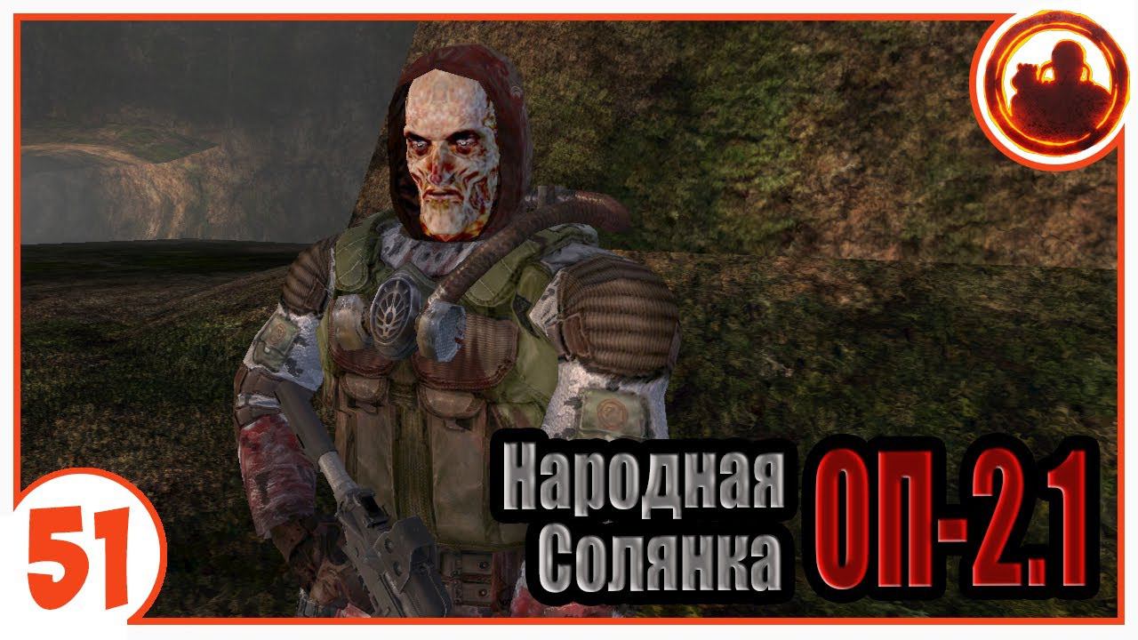 Бессмертный. Народная Солянка + Объединенный Пак 2.1 / НС+ОП 2.1 # 051 смотреть онлайн
