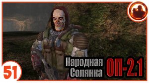 Бессмертный. Народная Солянка + Объединенный Пак 2.1 / НС+ОП 2.1 # 051