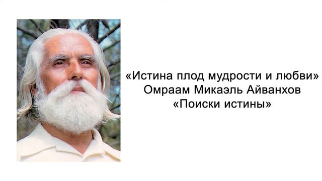 Поиски истины. Истина плод мудрости и любви. Омраам Микаэль Айванхов смотреть онлайн
