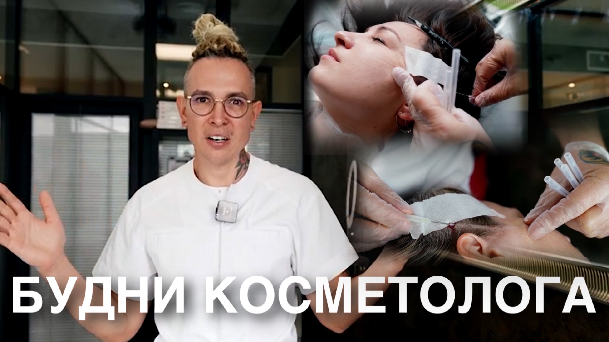 БУДНИ КОСМЕТОЛОГА ВЛОГ |  Ставим #мезонити #плазмолифтинг #подтяжкалица