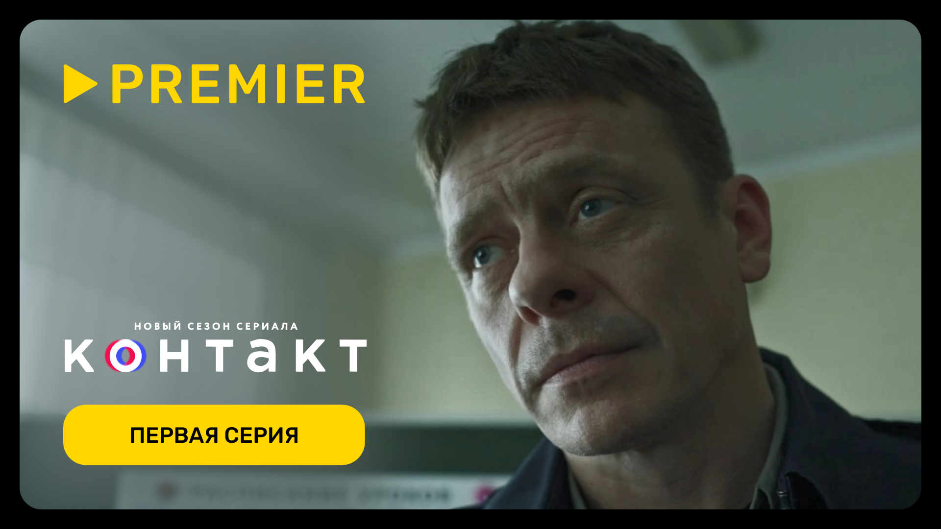 Контакт 2 | Первая серия | PREMIER смотреть онлайн