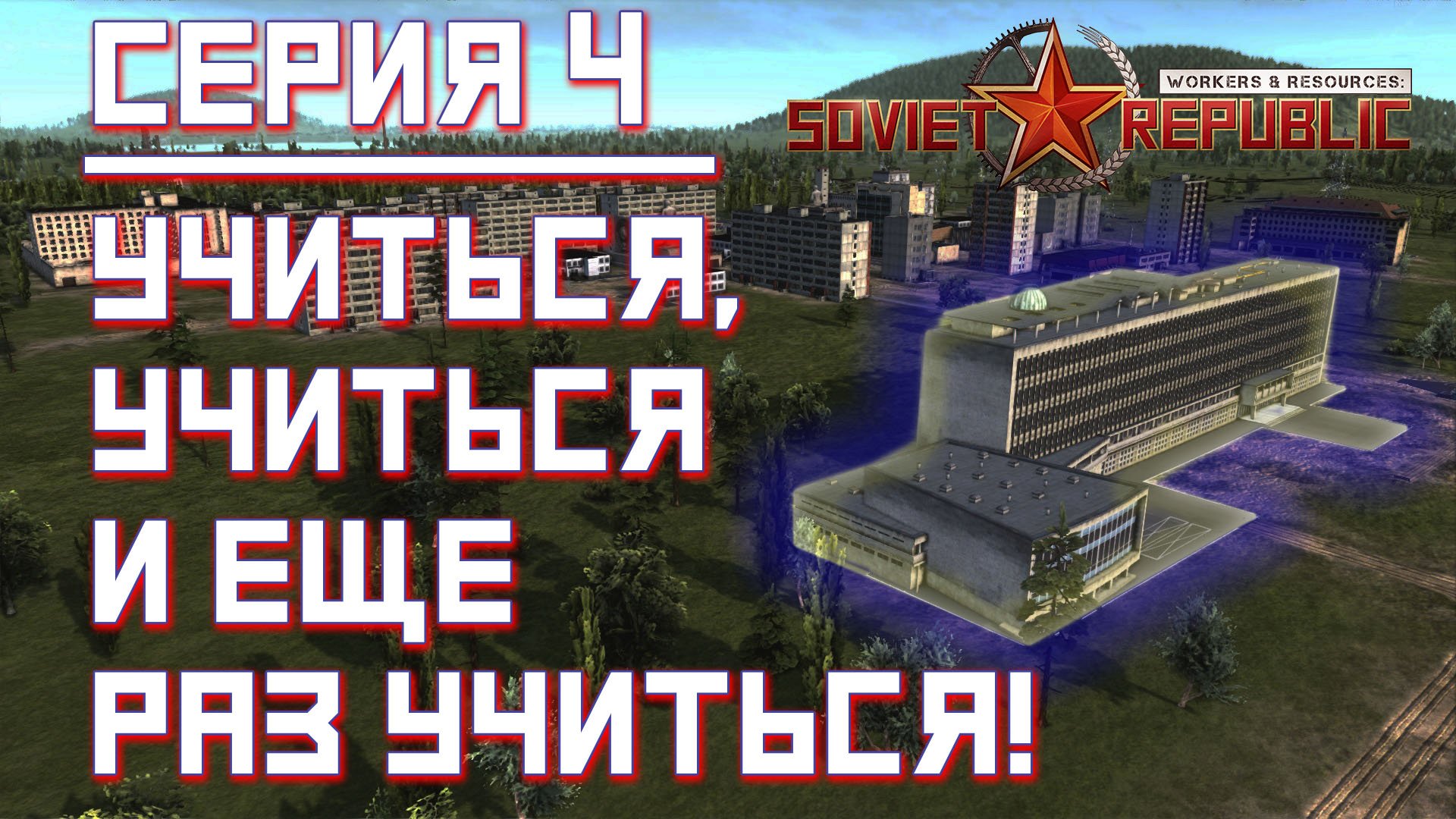 Workers & Resources: Soviet Republic - Серия №4. Учиться, учиться и еще раз учиться!