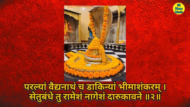 द्वादशज्योतिर्लिङ्गानि | Dwadash Jyotirlinga Stotram | Mahashivratri Special | Swar: Smit Jade смотреть онлайн