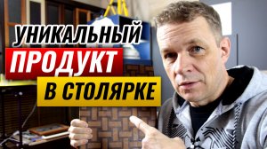 Уникальный продукт в столярке. Что изготавливать в столярной мастерской?