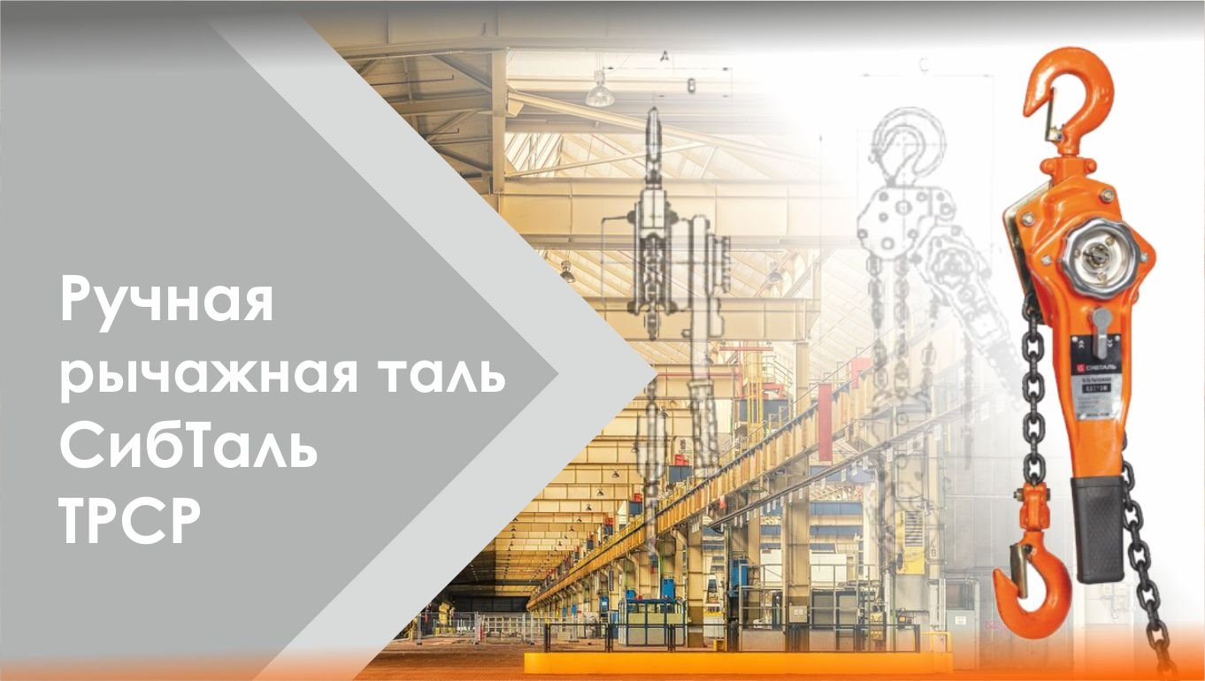 Ручная рычажная таль бренда СИБТАЛЬ модель ТРСР смотреть онлайн