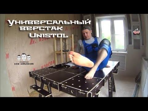 Как пользоваться столярным верстаком Unistol смотреть онлайн