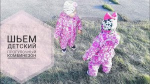 Как сшить детский демисезонный комбинезон.