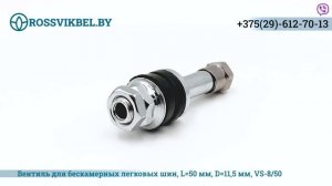 Вентиль хромированный стальной для бескамерных легковых шин, L=50 мм, D=11.5 мм,  Артикул: VS-8/50