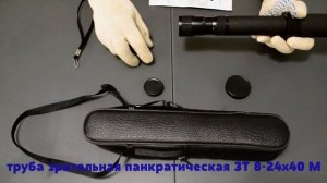 обзор зрительной трубы Зеница ZT 8-24х40 М "китайка"