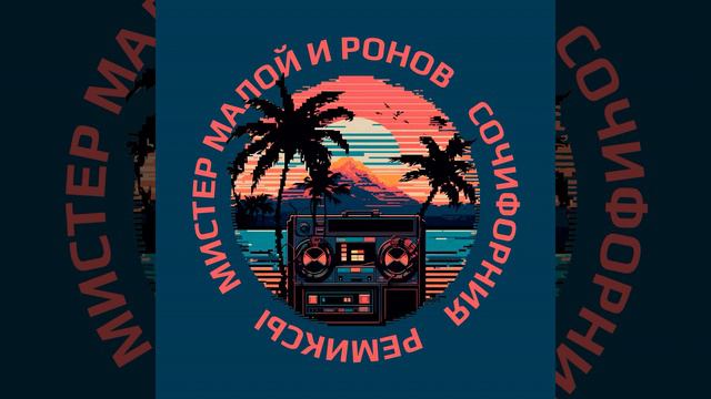 Сочифорния (Dj Dan Re-Funk)