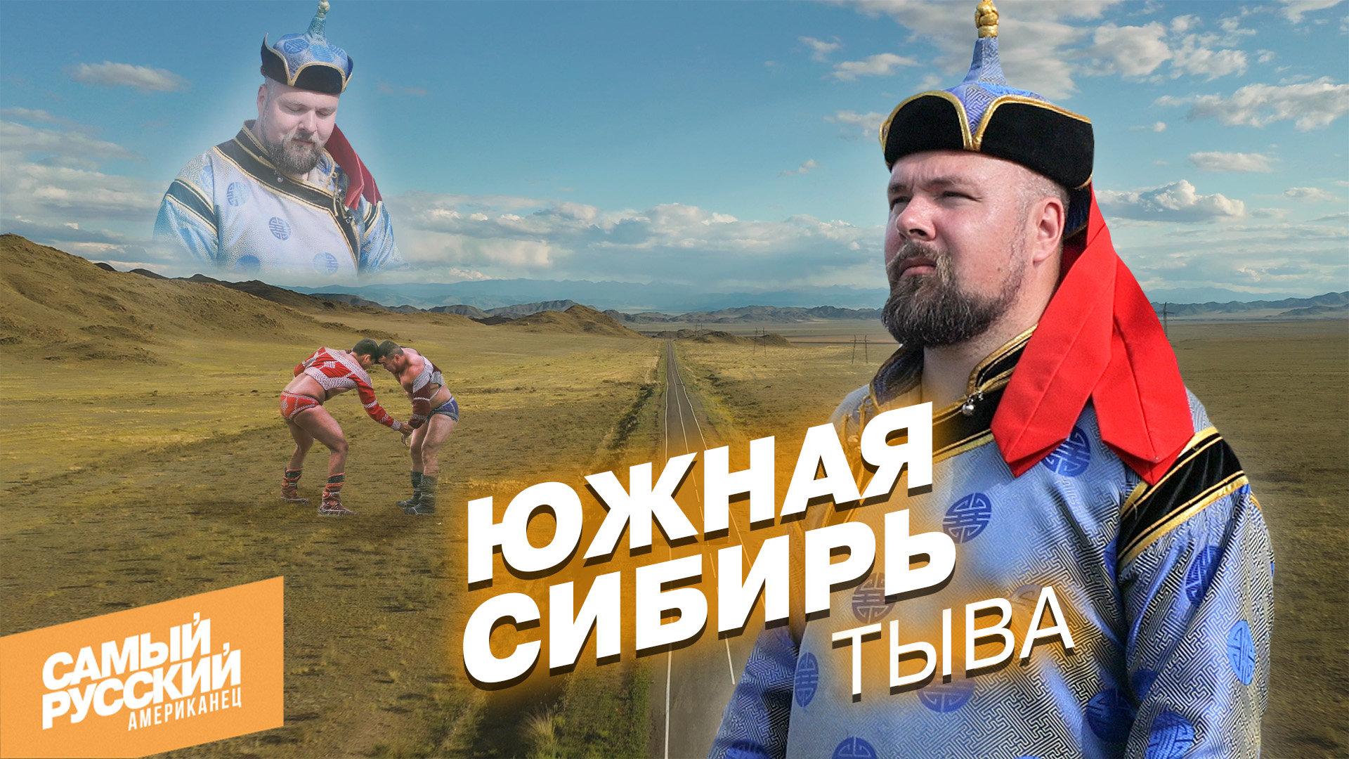 Тыва глазами американца: Шаманы, буддисты и кочевники смотреть онлайн