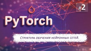 ► 2. СТРУКТУРА ОБУЧЕНИЯ нейронных сетей | Курс по нейронным сетям с Pytorch.