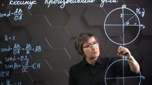 60_Синус, косинус произвольного угла. 9 класс.