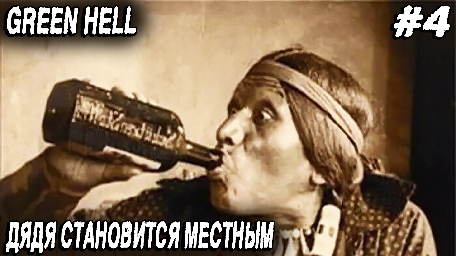 Green hell - соло выживание в джунглях. Дядя варит и употребляет индейский самогон #4 смотреть онлайн